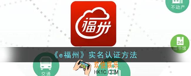 e福州怎么实名认证_e福州实名认证方法