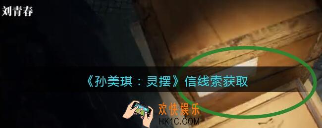 孙美琪疑案灵摆攻略信在哪里_信线索获取方法位置
