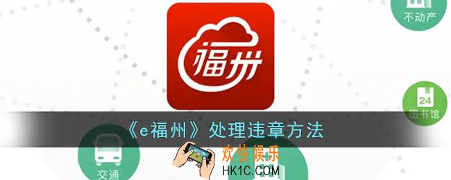 e福州怎么处理违章_处理违章方法