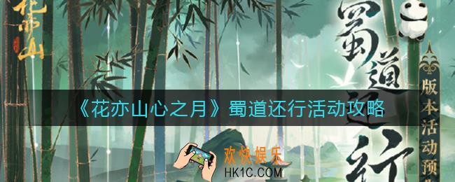 花亦山心之月蜀道还行活动怎么玩_蜀道还行活动攻略