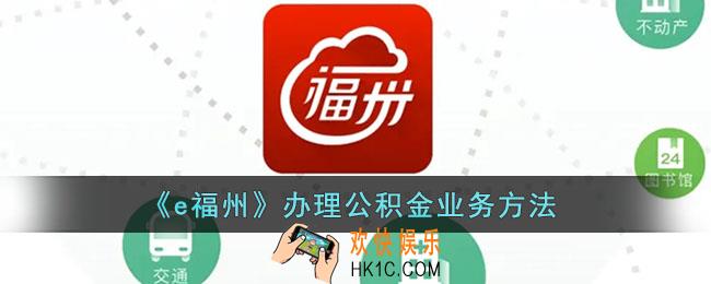 e福州怎么办理公积金_办理公积金业务方法
