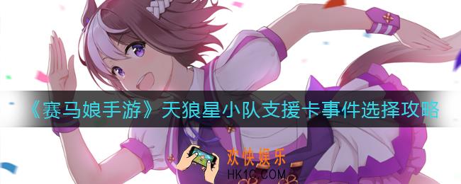 赛马娘天狼星小队支援卡事件怎么选_天狼星小队支援卡事件选择攻略