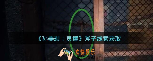 孙美琪疑案灵摆攻略斧子在哪里_斧子线索获取方法位置