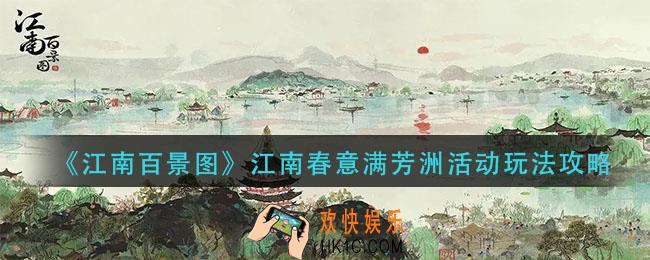 江南百景图江南春意满芳洲活动怎么玩_江南春意满芳洲活动玩法攻略