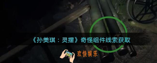 孙美琪疑案灵摆攻略奇怪组件在哪里_奇怪组件线索获取方法位置