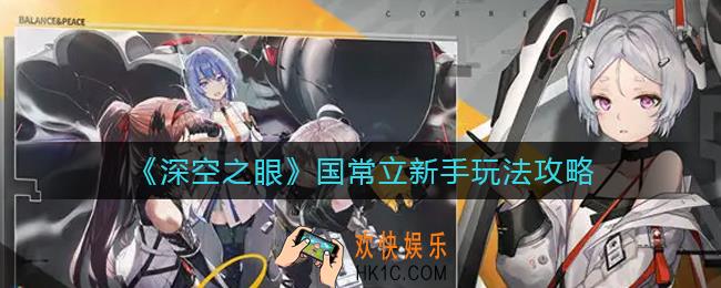 深空之眼国常立怎么玩_国常立新手玩法攻略