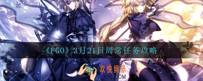 fgo3月21日周常怎么速刷_3月21日周常任务攻略