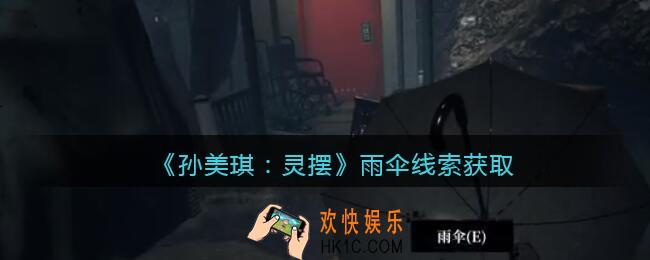 孙美琪疑案灵摆攻略雨伞在哪里_雨伞线索获取方法位置