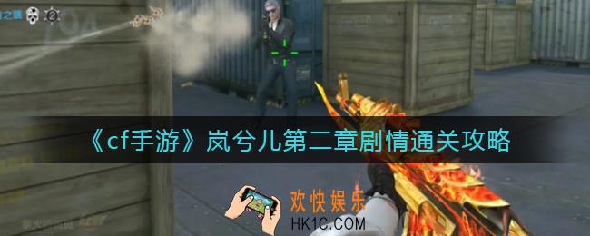 cf手游岚兮儿第二章剧情怎么过_岚兮儿第二章剧情通关攻略