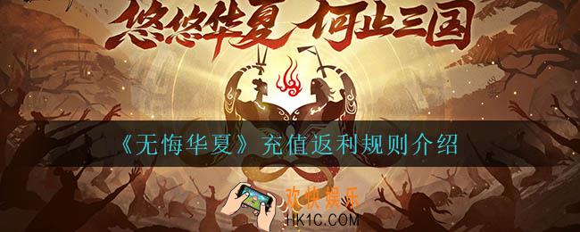 无悔华夏充值返利规则是什么_充值返利规则介绍