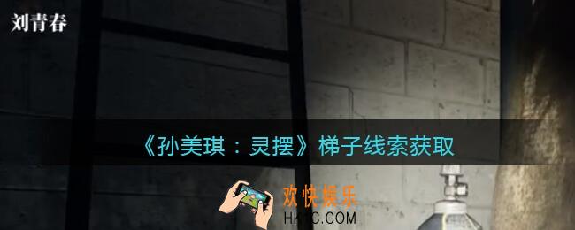 孙美琪疑案灵摆攻略梯子在哪里_梯子线索获取方法位置