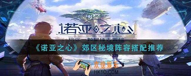 诺亚之心郊区秘境阵容怎么搭配_郊区秘境阵容搭配推荐
