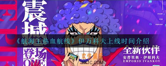 航海王热血航线伊万科夫什么时候上线_伊万科夫上线时间介绍