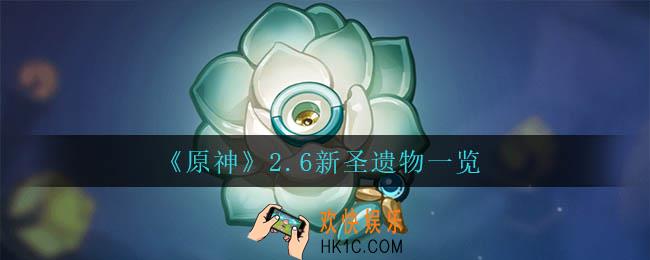 原神2.6新增了什么圣遗物_2.6新圣遗物一览