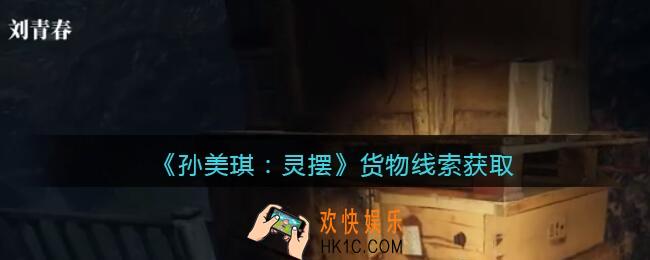 孙美琪疑案灵摆攻略货物在哪里_货物线索获取方法位置