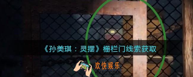 孙美琪疑案灵摆攻略栅栏门在哪里_栅栏门线索获取方法位置