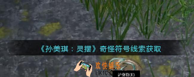 孙美琪疑案灵摆攻略奇怪符号在哪里_奇怪符号线索获取方法位置