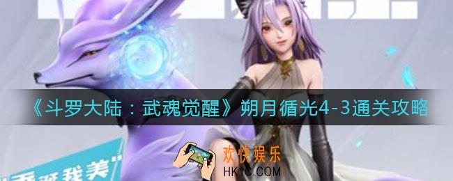 斗罗大陆武魂觉醒朔月循光4