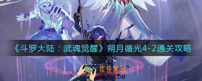 斗罗大陆武魂觉醒朔月循光4