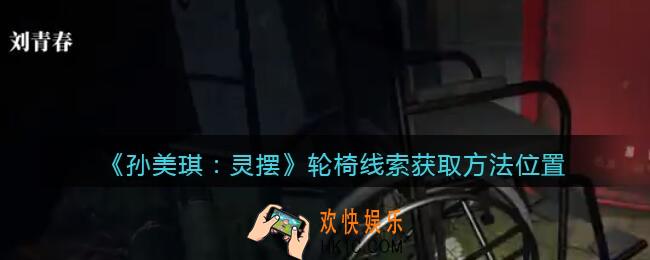 孙美琪疑案灵摆攻略轮椅在哪里_轮椅线索获取方法位置