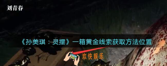 孙美琪疑案灵摆攻略一箱黄金在哪里_一箱黄金线索获取方法位置