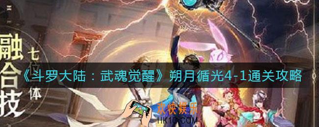 斗罗大陆武魂觉醒朔月循光4