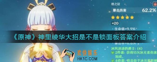 原神神里绫华大招是不是锁面板_神里绫华大招是不是锁面板答案介绍