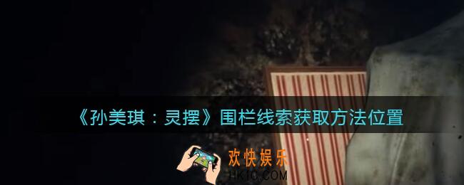 孙美琪疑案灵摆攻略围栏在哪里_围栏线索获取方法位置