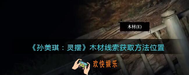 孙美琪疑案灵摆攻略木材在哪里_木材线索获取方法位置