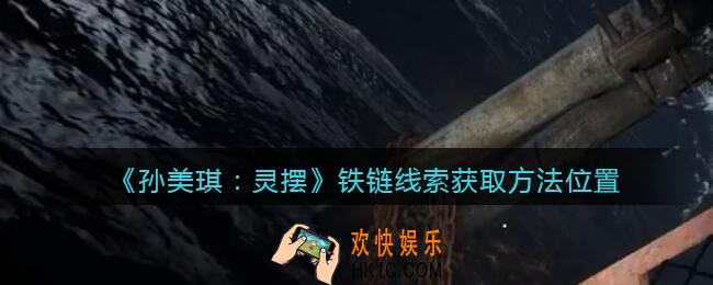 孙美琪疑案灵摆攻略铁链在哪里_铁链线索获取方法位置