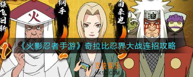 火影忍者手游奇拉比忍界大战怎么连招_奇拉比忍界大战连招攻略