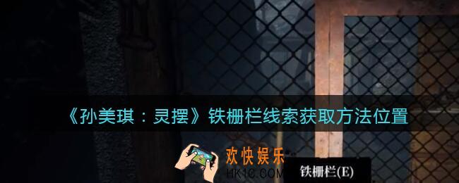孙美琪疑案灵摆攻略铁栅栏在哪里_铁栅栏线索获取方法位置