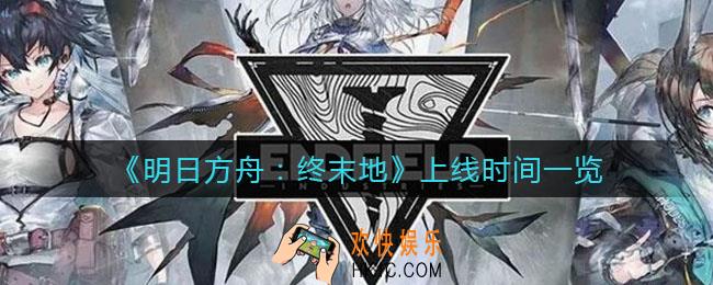明日方舟终末地什么时候上线_上线时间一览