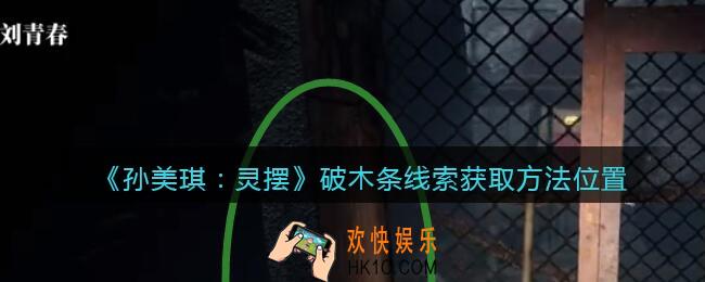 孙美琪疑案灵摆攻略破木条在哪里_破木条线索获取方法位置