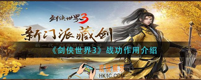 剑侠世界3战功有什么用_战功作用介绍