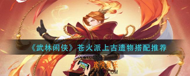 武林闲侠苍火派上古遗物怎么搭配_苍火派上古遗物搭配推荐