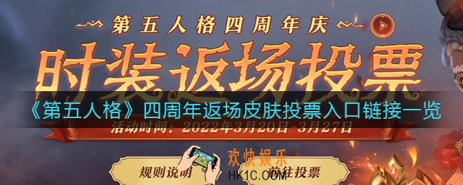 第五人格四周年返场皮肤投票入口是什么_四周年返场皮肤投票入口链接一览