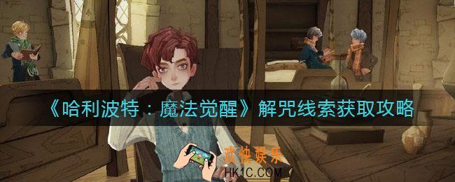 哈利波特魔法觉醒解咒线索怎么获得_解咒线索获取攻略