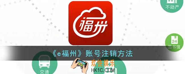 e福州怎么注销账户_e福州账号注销方法
