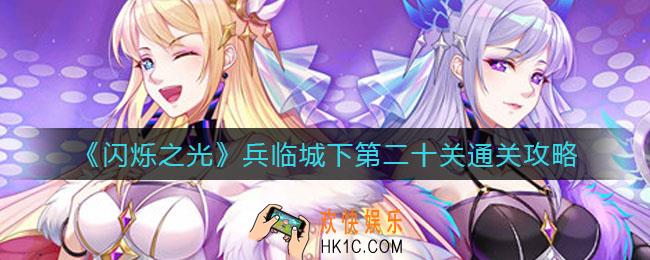 闪烁之光兵临城下第二十关怎么过_兵临城下第二十关通关攻略