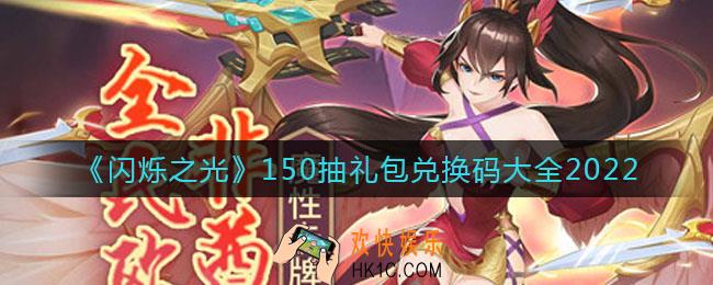 闪烁之光150抽兑换码是什么_150抽礼包兑换码大全2022