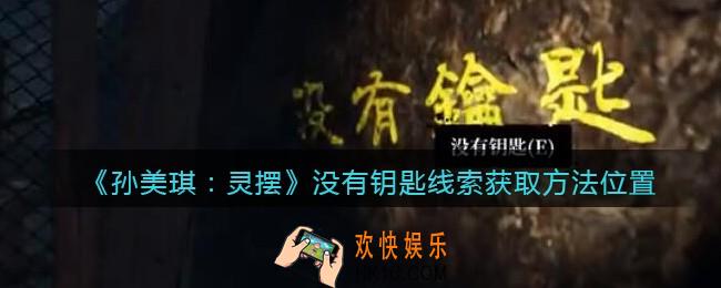 孙美琪疑案灵摆攻略没有钥匙在哪里_没有钥匙线索获取方法位置