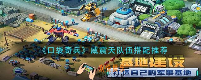 口袋奇兵威震天队伍怎么搭配_威震天队伍搭配推荐