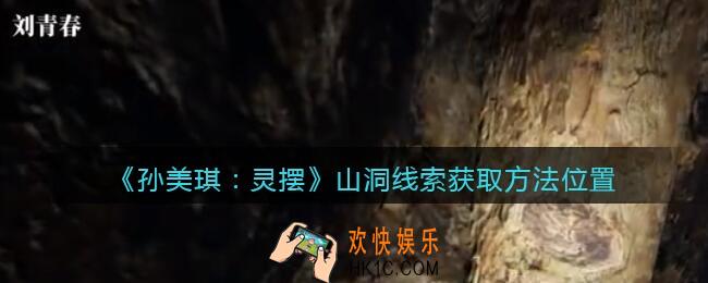 孙美琪疑案灵摆攻略山洞在哪里_山洞线索获取方法位置