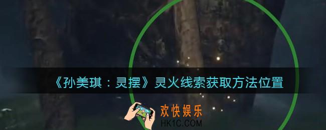 孙美琪疑案灵摆攻略灵火在哪里_灵火线索获取方法位置