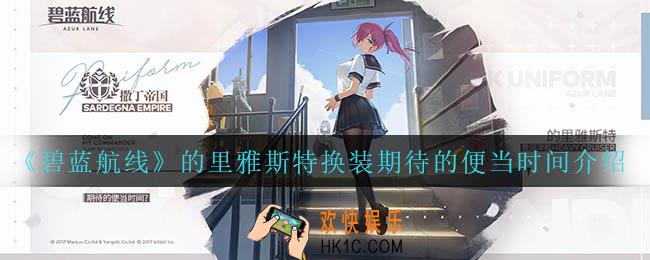 碧蓝航线的里雅斯特换装期待的便当时间怎么样_的里雅斯特换装期待的便当时间介绍