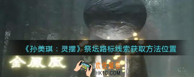 孙美琪疑案灵摆攻略祭坛路标在哪里_祭坛路标线索获取方法位置
