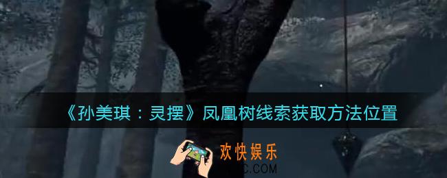 孙美琪疑案灵摆攻略凤凰树在哪里_凤凰树线索获取方法位置