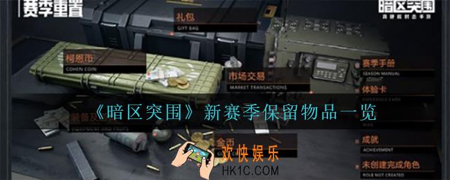 暗区突围新赛季保留什么_新赛季保留物品一览