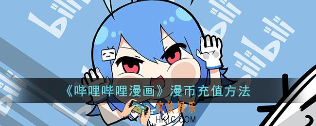 哔哩哔哩漫画怎么充漫币_漫币充值方法